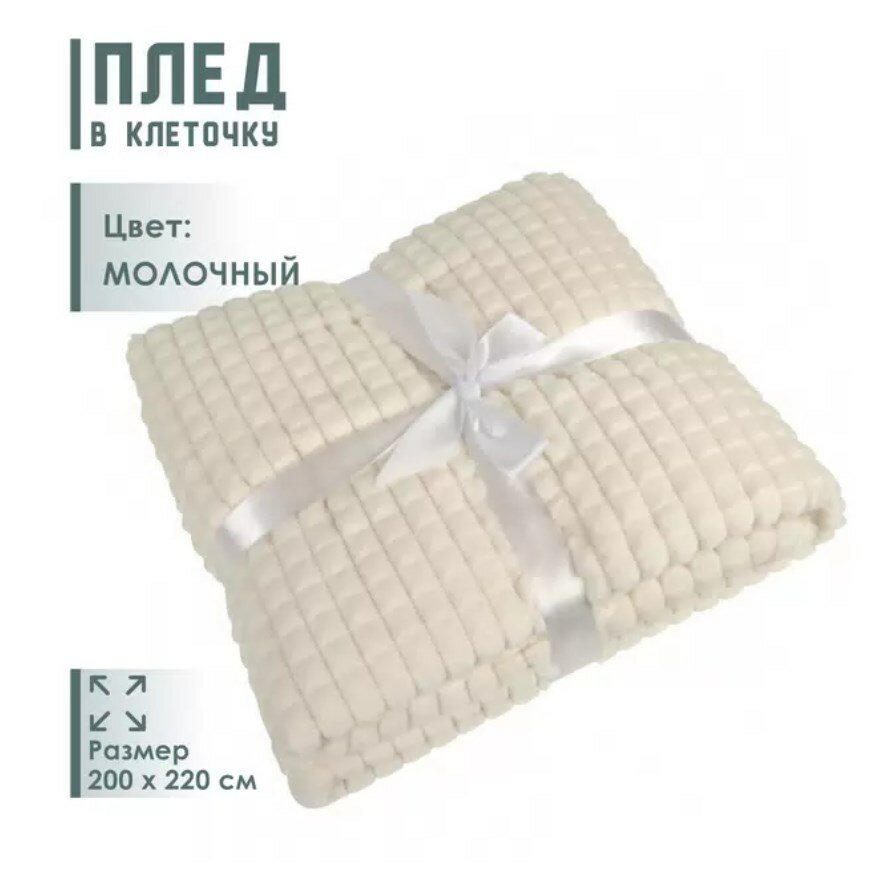 Плед в клеточку, кубик 200*220 молочный