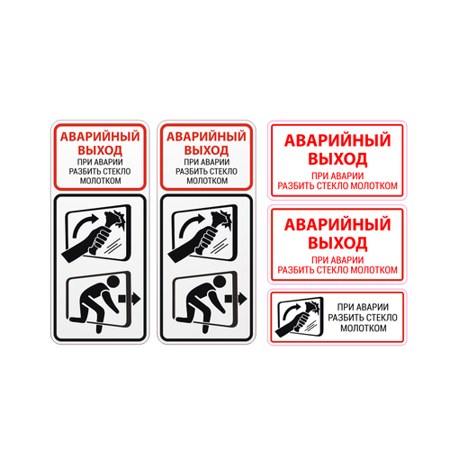 Наклейки в автобус Аварийный Выход / При аварии разбить стекло молотком