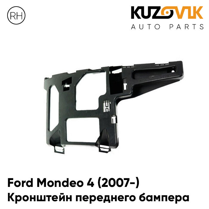 Кронштейн переднего бампера правый Ford Mondeo 4 (2007-)