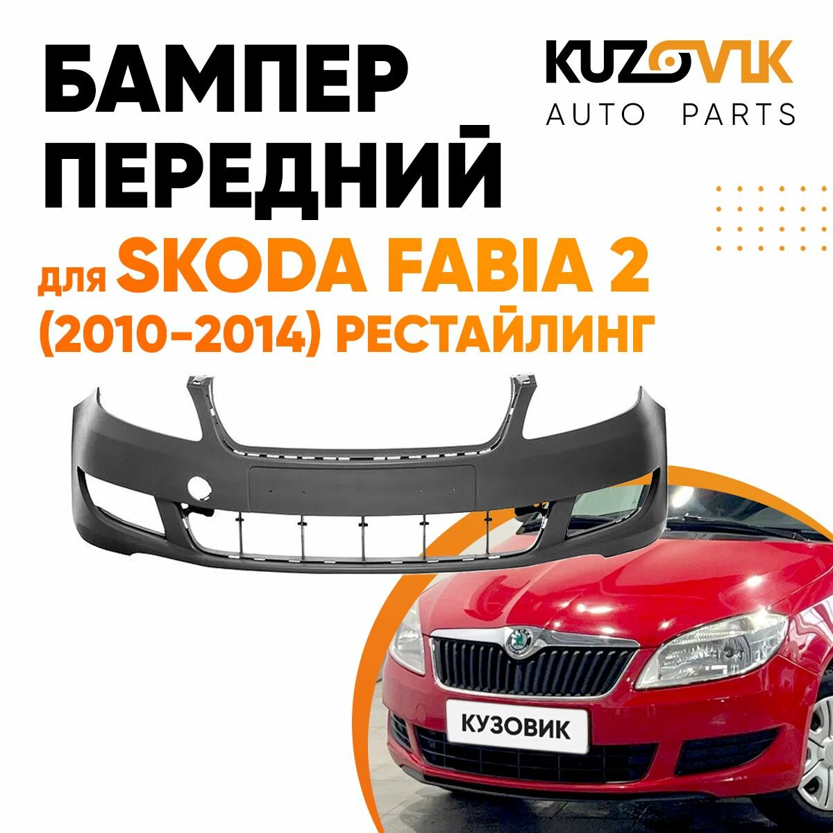 Бампер передний для Шкода Фабия Skoda Fabia 2 (2010-2014) рестайлинг