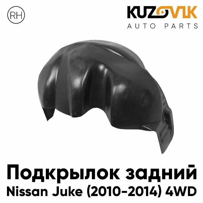 Подкрылок задний правый Nissan Juke (2010-2014) 4WD дорестайлинг