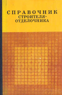 Справочник строителя-отделочника