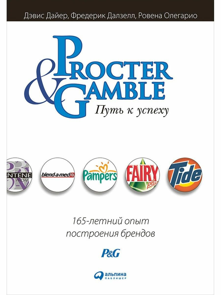 Procter & Gamble. Путь к успеху. 165-лет