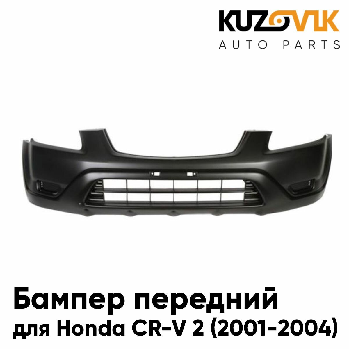 Бампер передний без отверстий под омыватель Honda CR-V 2 (2002-)