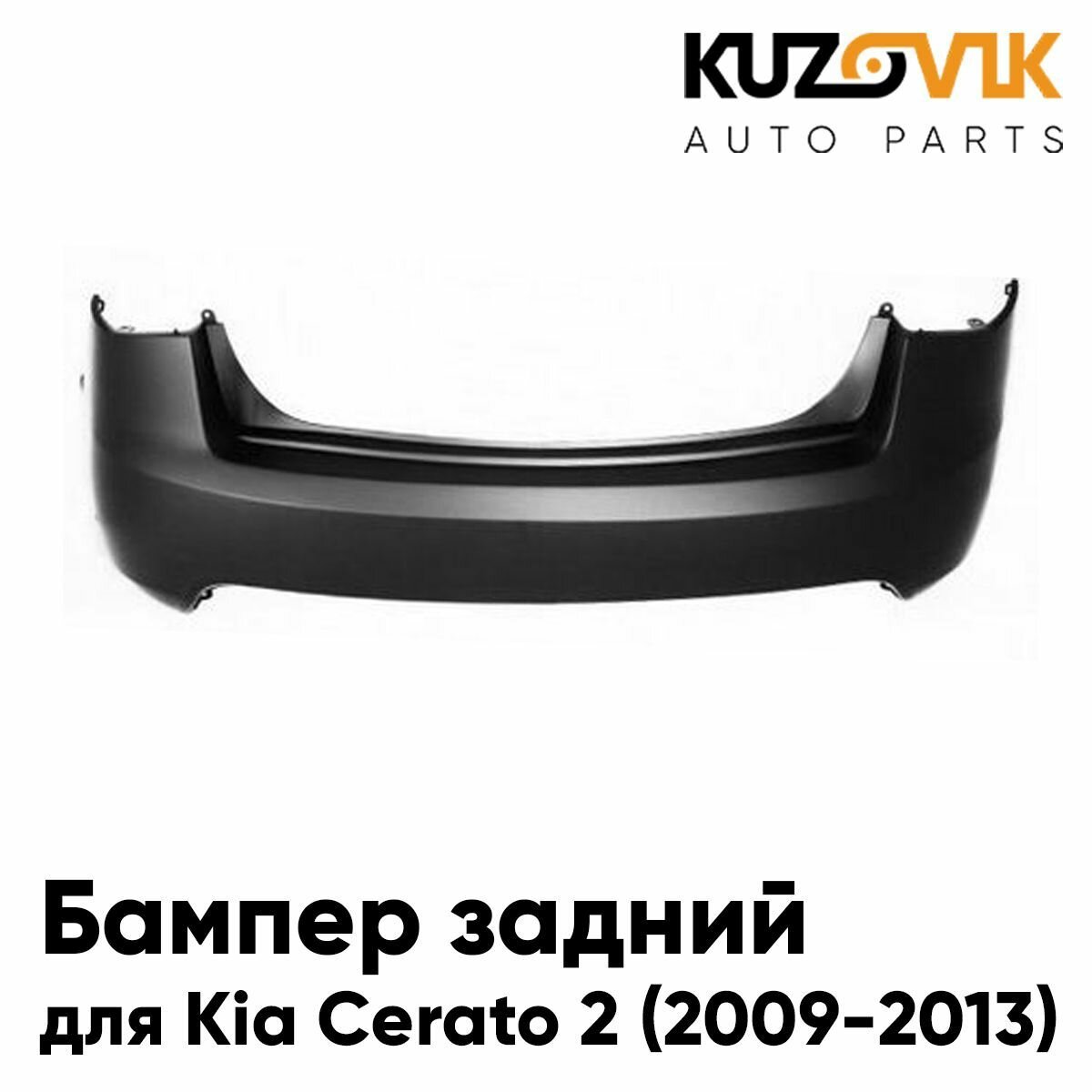 Бампер задний Kia Cerato II (2008-2013)