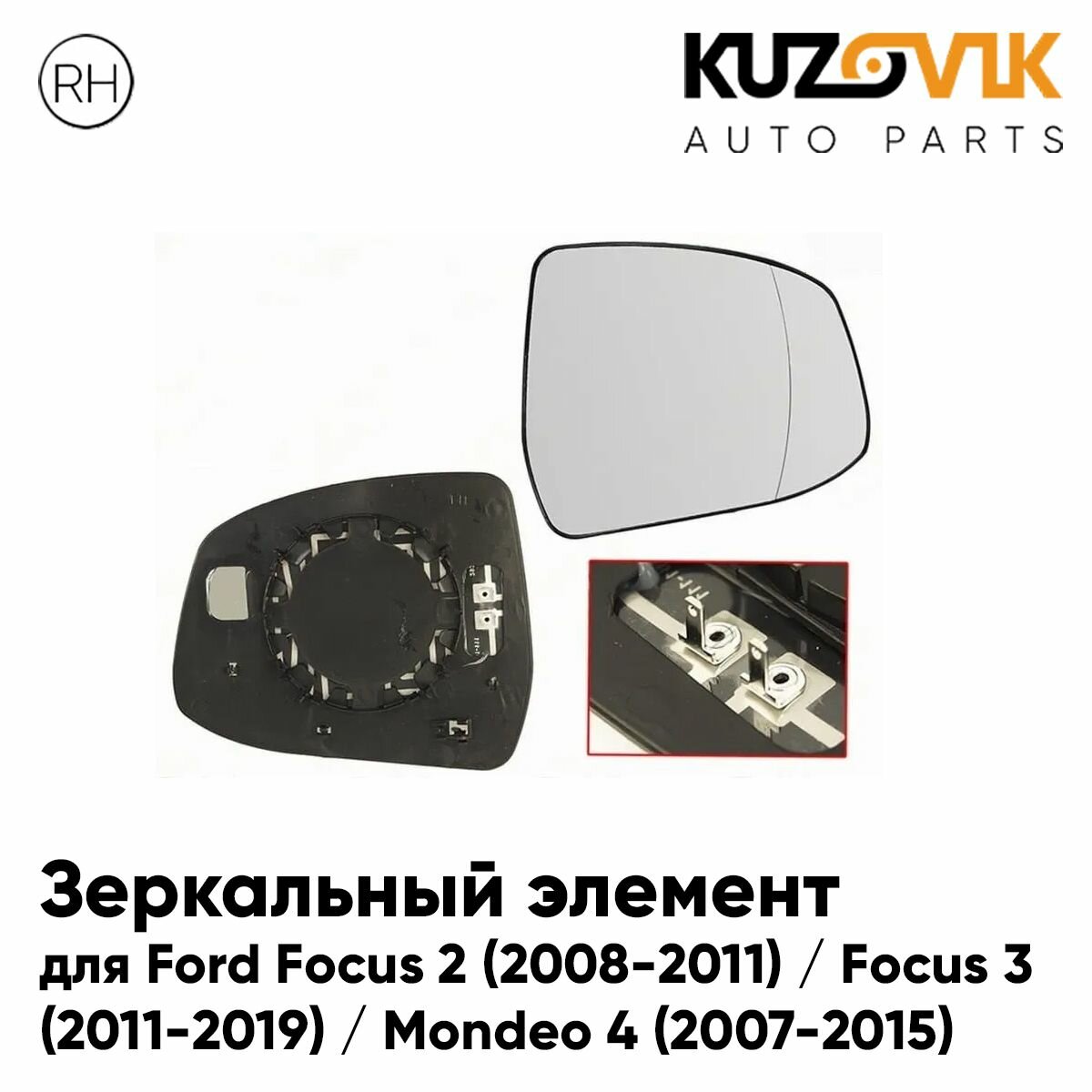 Зеркальный элемент для Форд Фокус Ford Focus 2 (2008-2011) / Focus 3 (2011-2019) / Мондео Mondeo 4 (2007-2015) асферический с обогревом, правое стекло зеркала