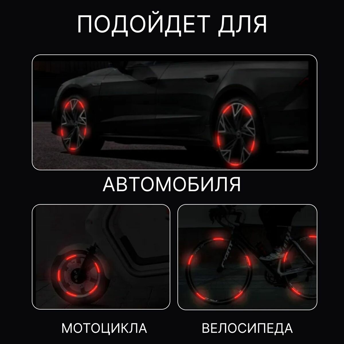 Светоотражающие наклейки для колес автомобиля, колясок, велосипедов и мотоциклов красные — фото 1