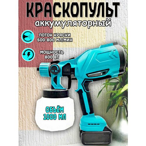 Аккумуляторный краскопульт