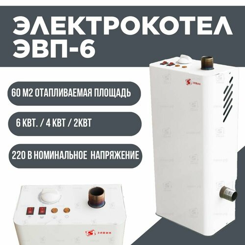 Котел электрический для отопления ЭВП-6 с делением мощности 6кВт 5729₽