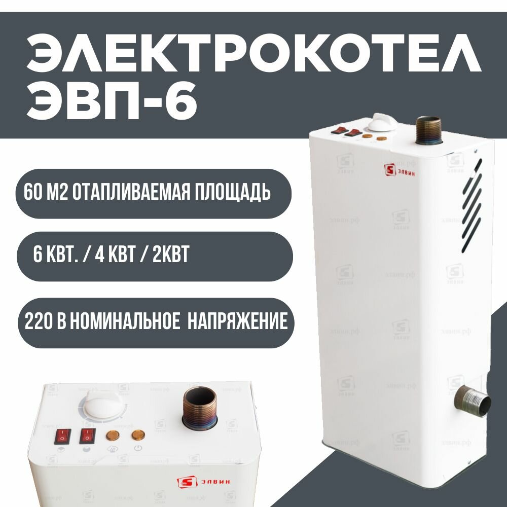 фото Котел электрический для отопления ЭВП-6 (с делением мощности), 6кВт.