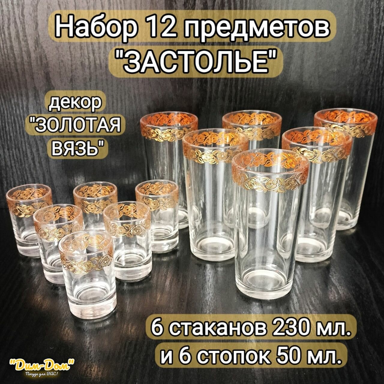 Набор 12 предметов "Застолье": 6 стаканов 230 мл. и 6 стопок 50 мл, декор "Золотая вязь"