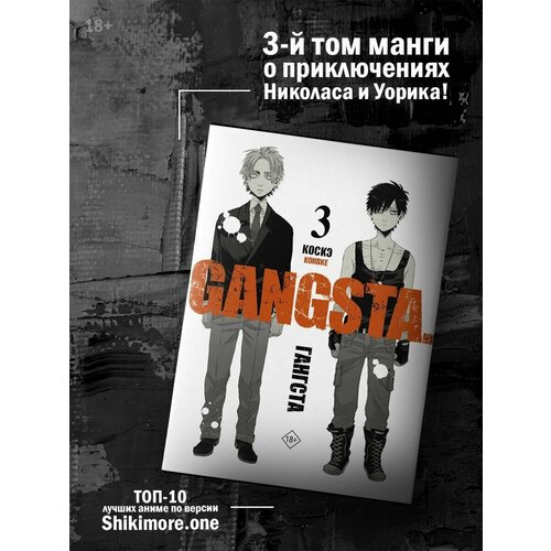 Манга Гангста. Gangsta. Том 3