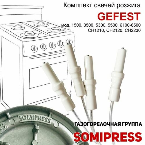 Набор свечей розжига для плит Gefest 1500, 3500, 5100 - 6500 (Somipress) с проводами 4шт. свеча розжига gefest somipress l 250мм 600110007