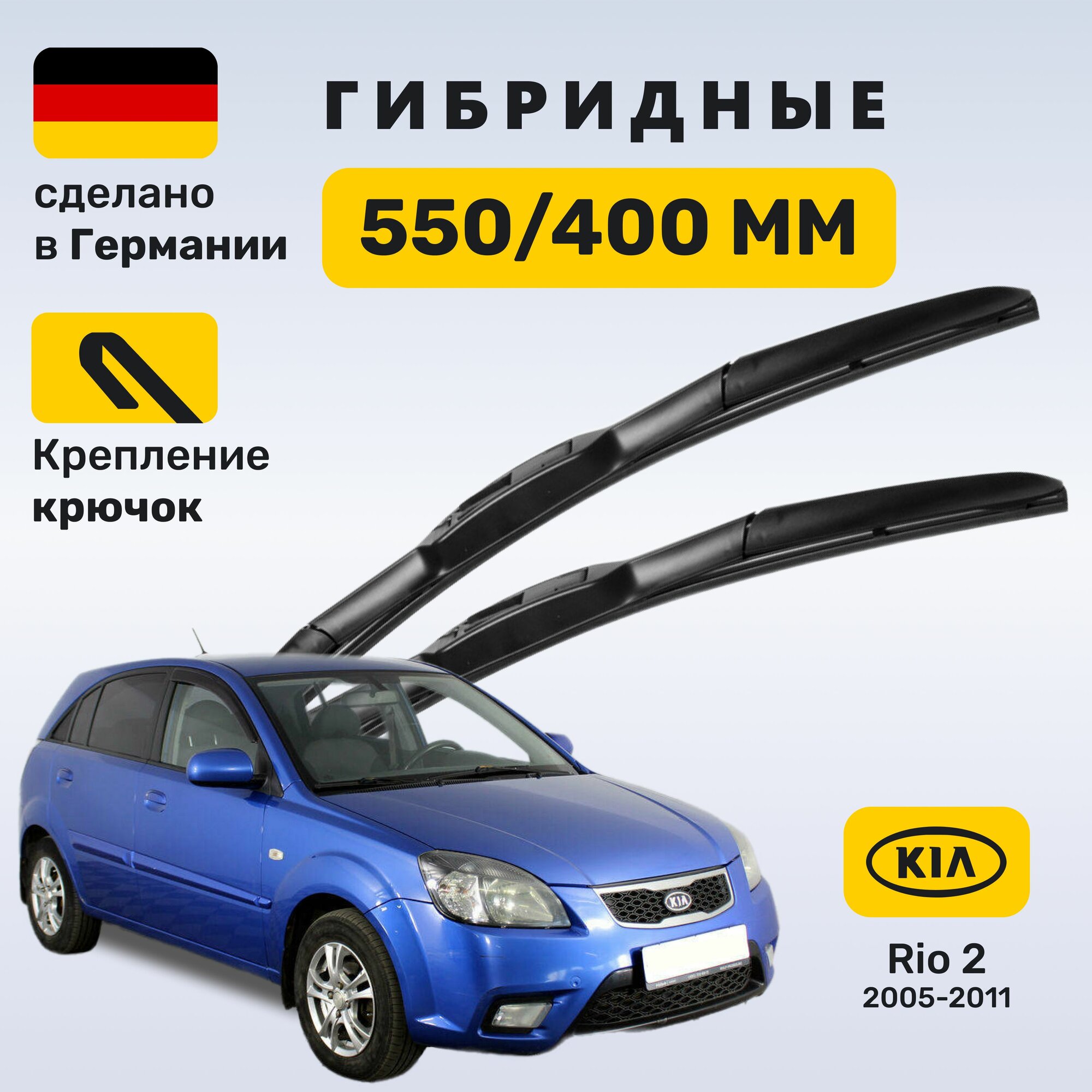 Дворники Киа Рио 2, щетки Kia Rio 2 (2005-2011)
