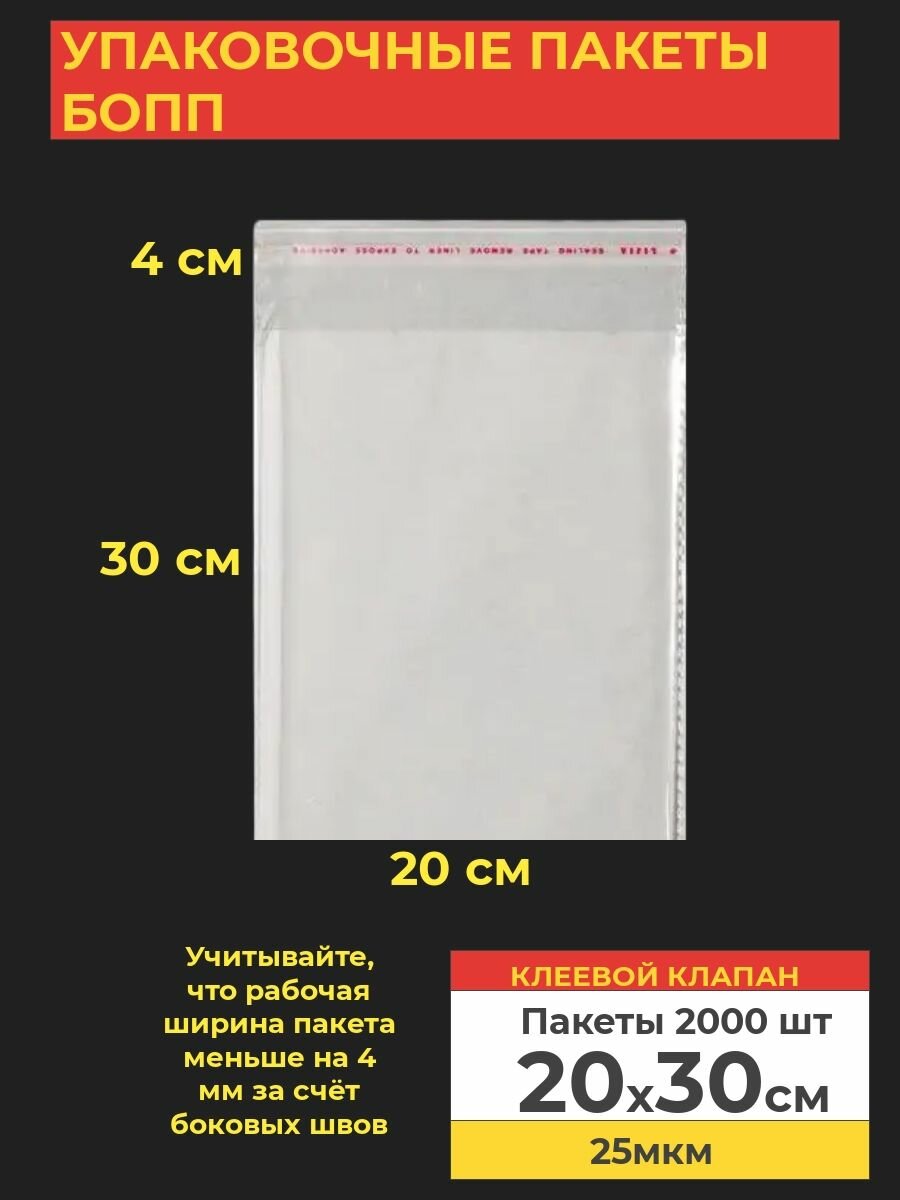 Упаковочные бопп пакеты с клеевым клапаном, 20*30 см, 2000 шт.