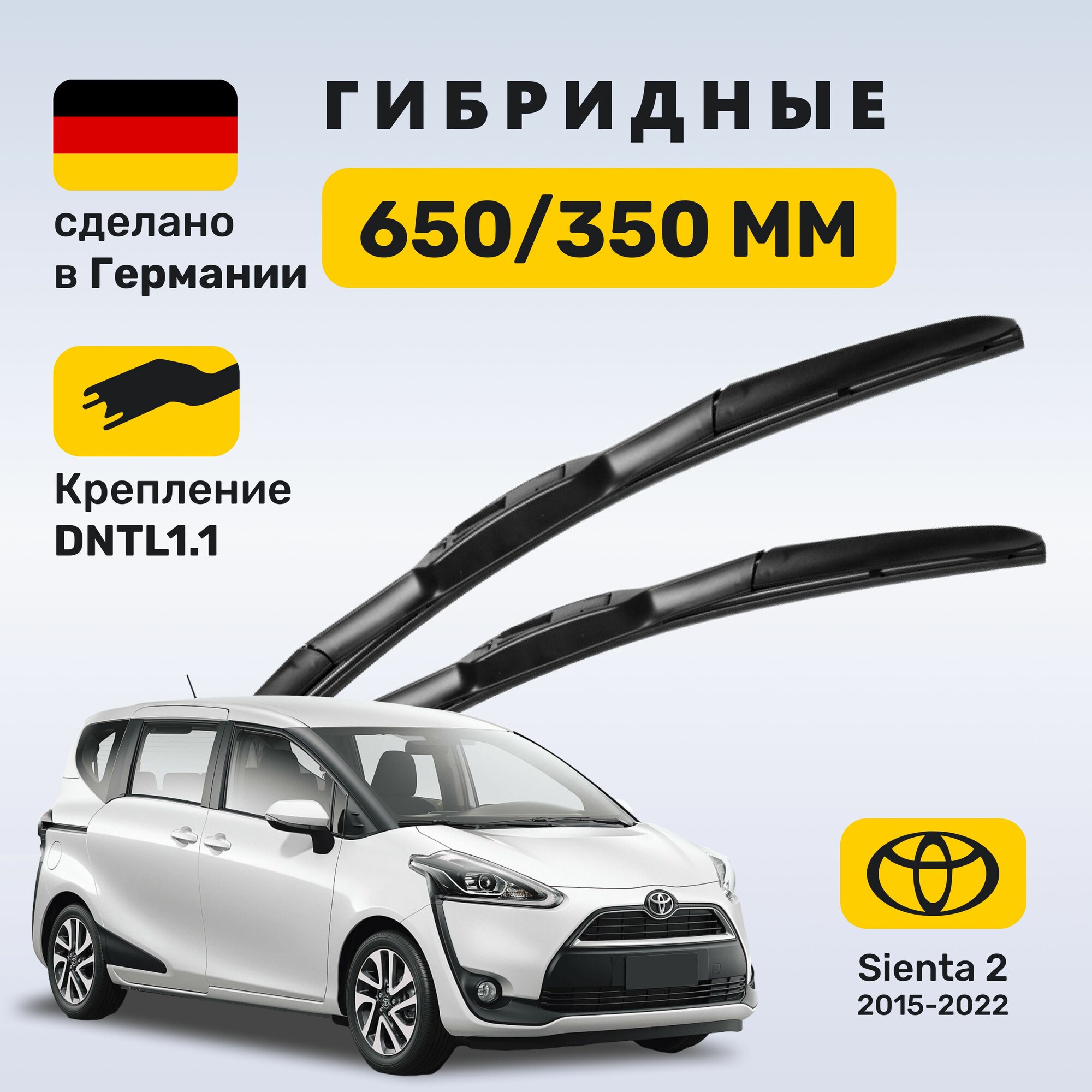 (Германия) Дворники Toyota Sienta 2, дворники Тойота Сиента 2 (2015-2022)