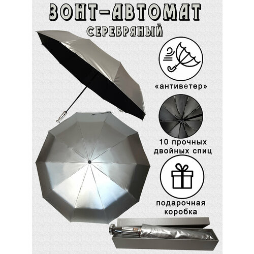 Зонт Arman, серебристый