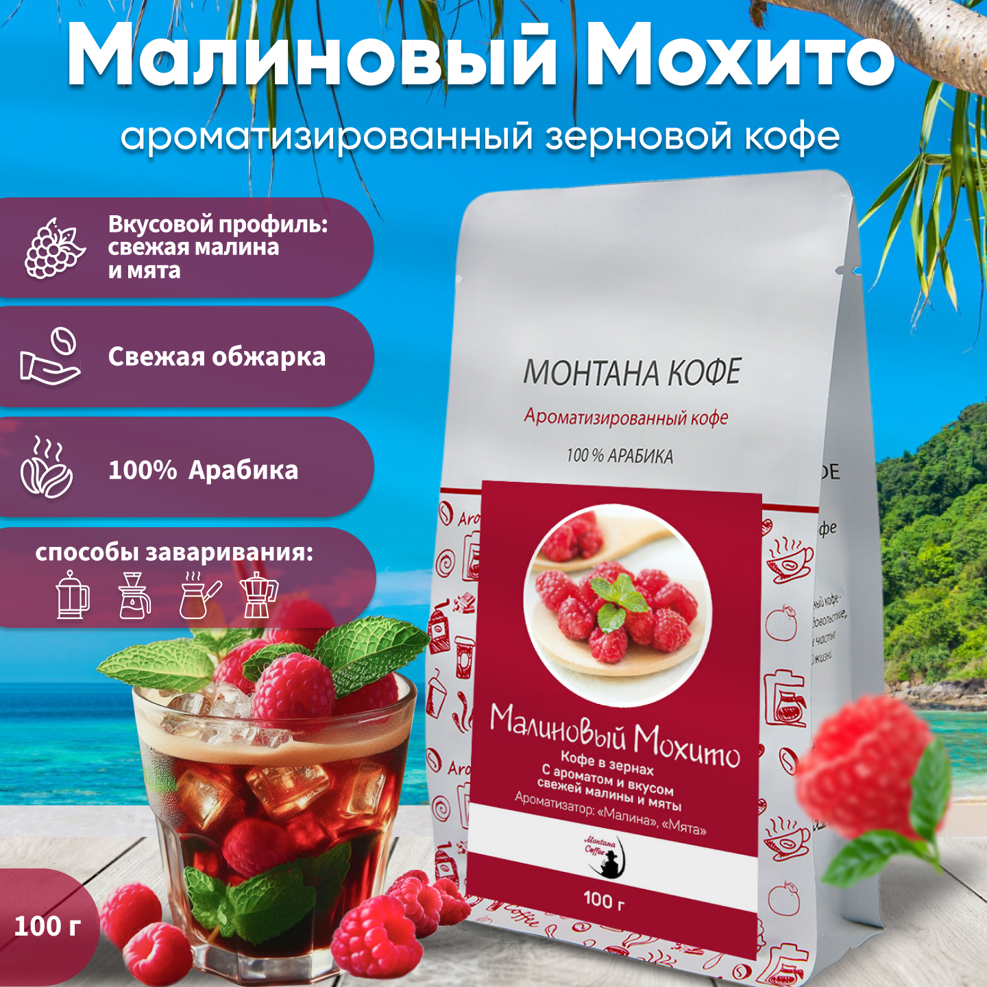 Кофе Монтана "Малиновый мохито", ароматизированный, зерно, 100 гр