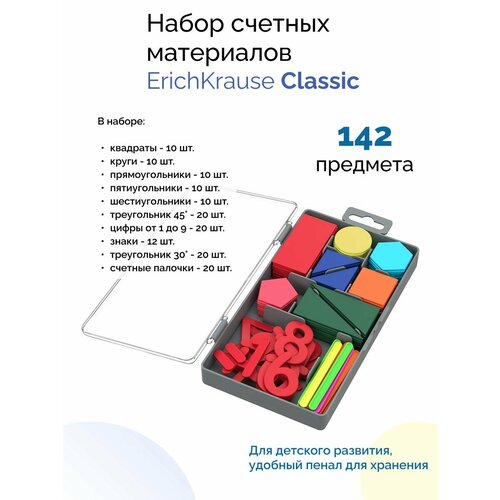 Набор счетных материалов пластиковый Classic (в коробке по 142 шт) 10 шт 20 шт автомобильные стеклоочистители