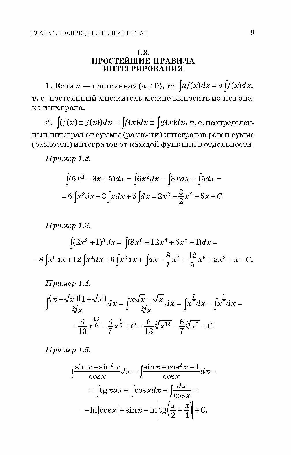 Практикум и индивидуальные задания по интегральному исчислению функции одной переменной - фото №2