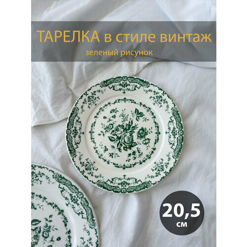 Тарелка с цветочками, винтаж, 20,5см (зеленая)