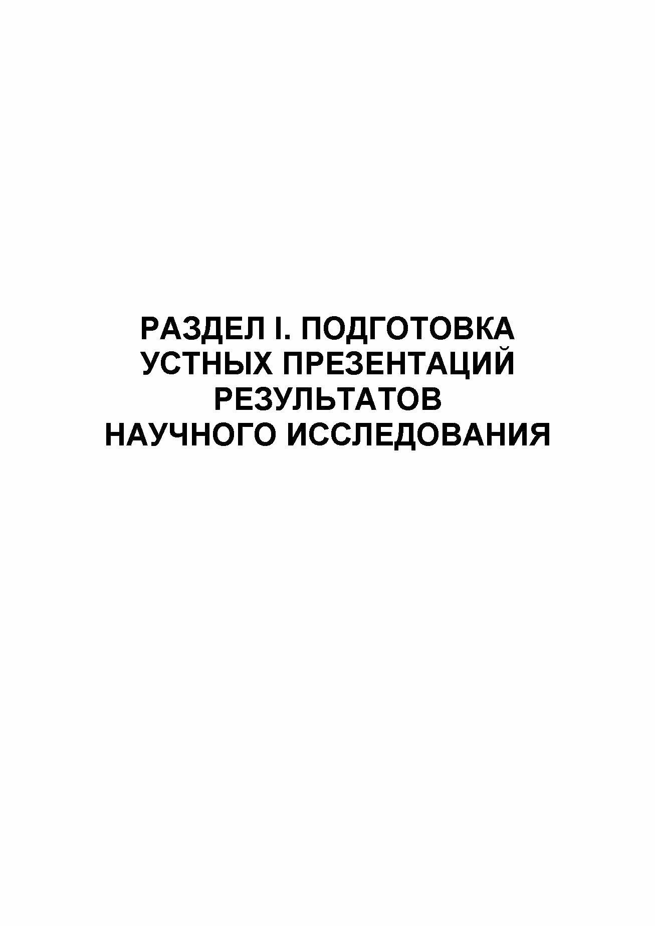 Английский язык. Основы научной коммуникации (презентация, статья, диссертация) - фото №3