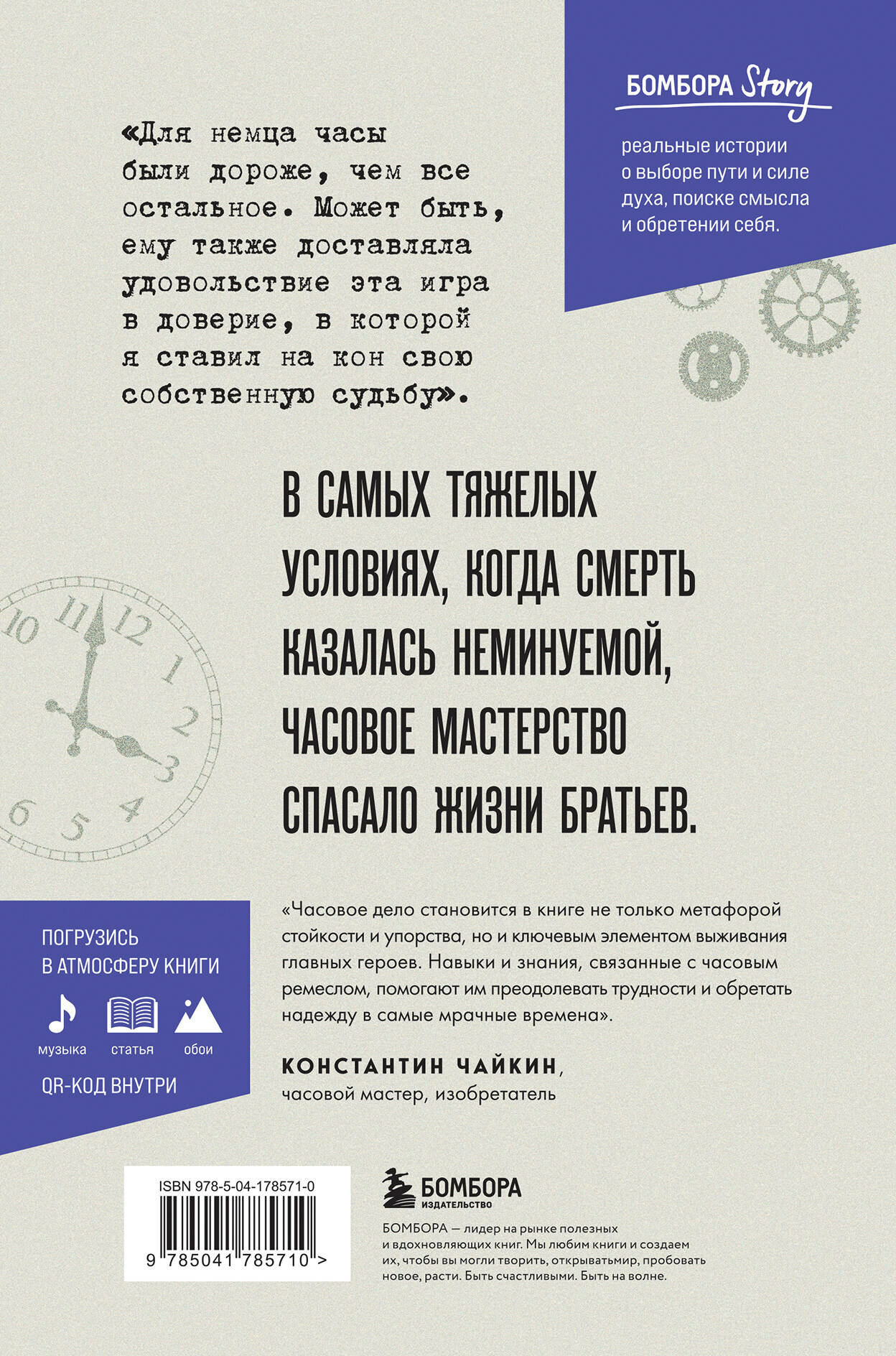 Часовщики. Вдохновляющая история о том, как редкая профессия и оптимизм помогли трем братьям выжить в концлагере - фото №2