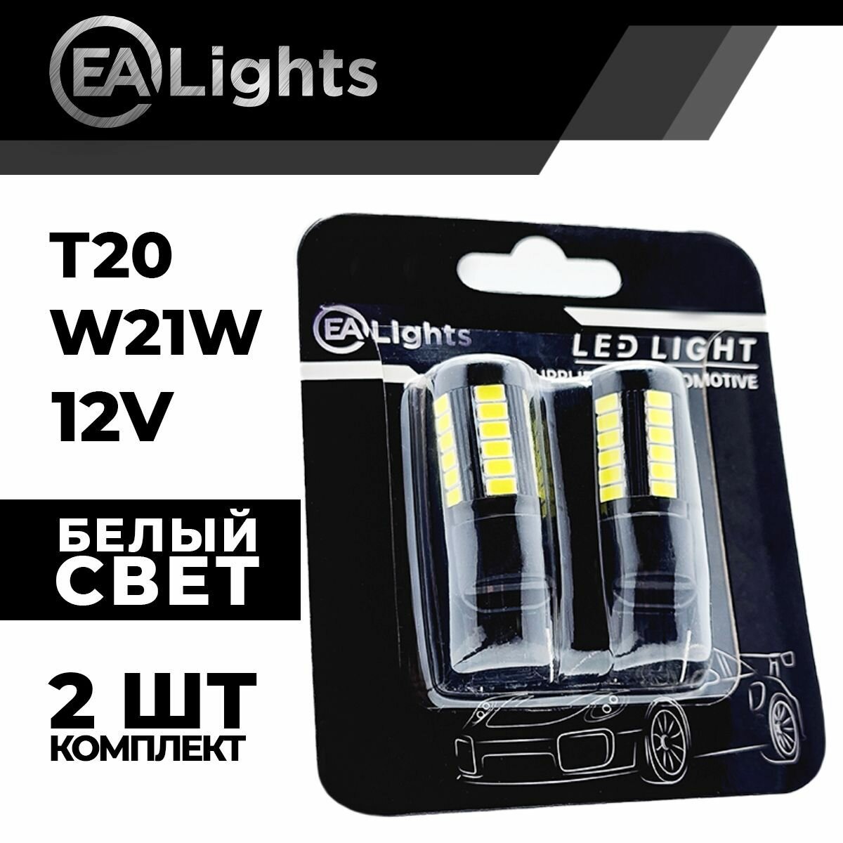 Автомобильная светодиодная LED лампа T20 W21W (чип 5630-33) для габаритных огней и ДХО, 12в белый свет, 2 шт