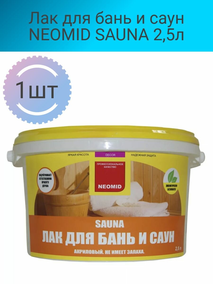 Лак для бань и саун NEOMID SAUNA 2,5л