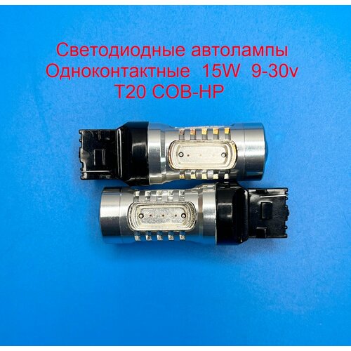 Автолампы T20 7440 (W21/5W) COB-HP, 15W, 9-30 вольт, одноконтактные, Красного свечения с линзой, 2шт