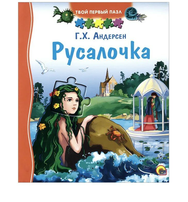 Русалочка (Андерсен Ганс Христиан) - фото №4