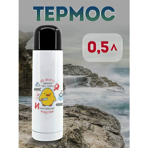 Термос 500 мл Из этого термоса пью я 1323₽