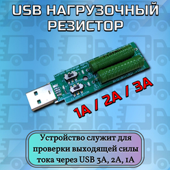 USB Нагрузочный резистор для USB-тестеров 1A / 2A /3A