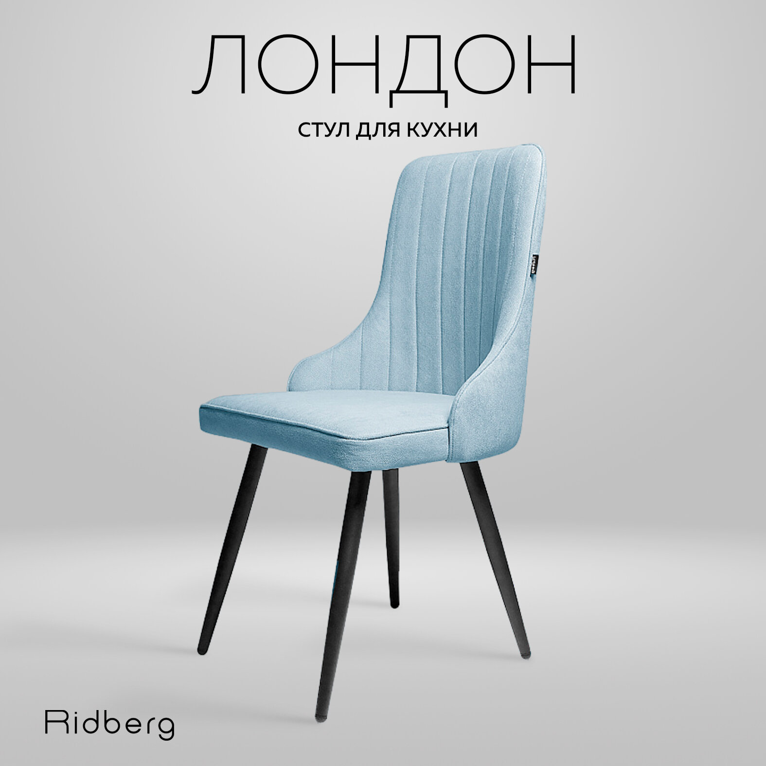 Стул для кухни и гостиной Ridberg Лондон Wool (шенилл, голубой) для дома, обеденный стул мягкий с боковой поддержкой спины