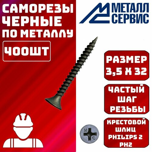 Саморез саморезы по металлу черные 3,5x32мм 400шт