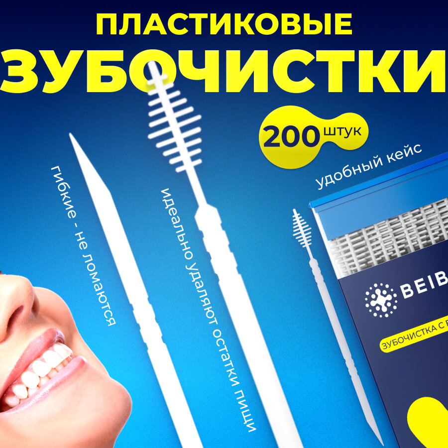 Пластиковые зубочистки с ёршиком 200 шт.