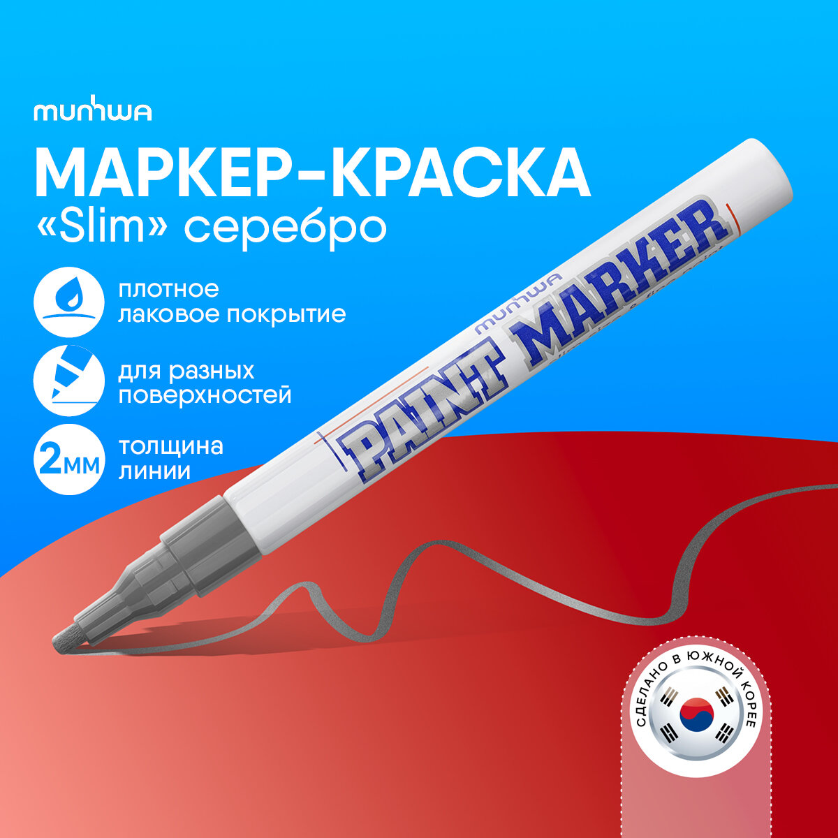 Маркер-краска MunHwa 