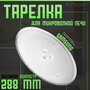 Тарелка для СВЧ Samsung DE74-20102D/A/B