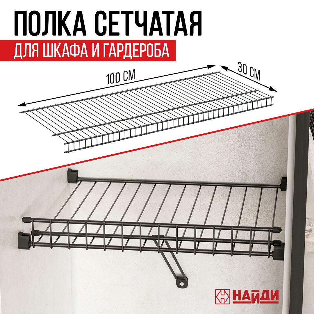 Полка сетчатая для шкафа и гардероба 100*30 см. Черный муар