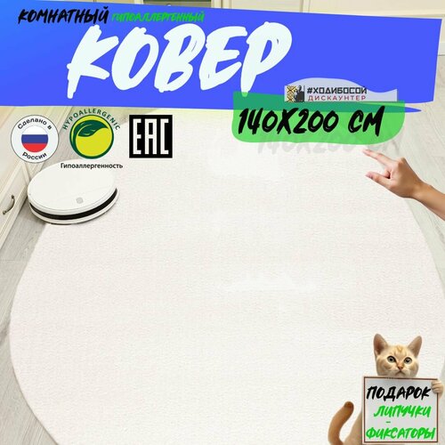 Ковер овальный комнатный 140*200 см