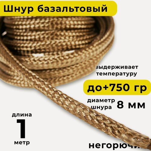 Изображение товара Базальтовый шнур 8 мм. Длина 1 метр. Термостокий, огнеупорный ( до 750 градусов ). Базальт огнестойкий уплотнитнельный для печи, камина, котла и т. п. Высокая температура применения.