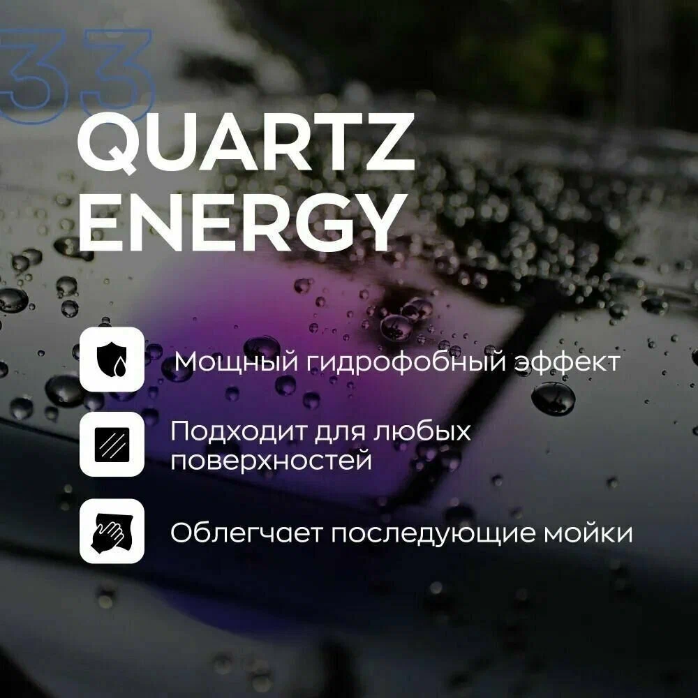 Быстрый гидрофобный состав готовый к применению QUARTZ ENERGY 33 (0,5л) — фото 1
