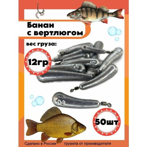 Рыболовный груз Банан с вертлюгом 12 грамм - 50 штук