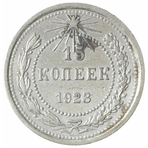 15 копеек 1923