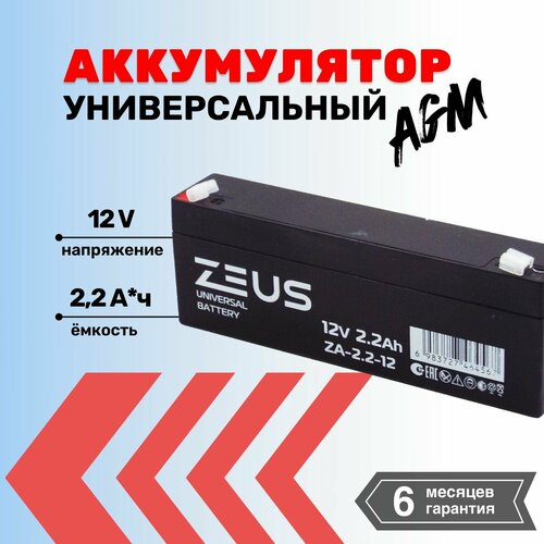 Аккумулятор для ИБПсистем сигнализациидетского электромобиля ZEUS 22АЧ 12В 3772₽