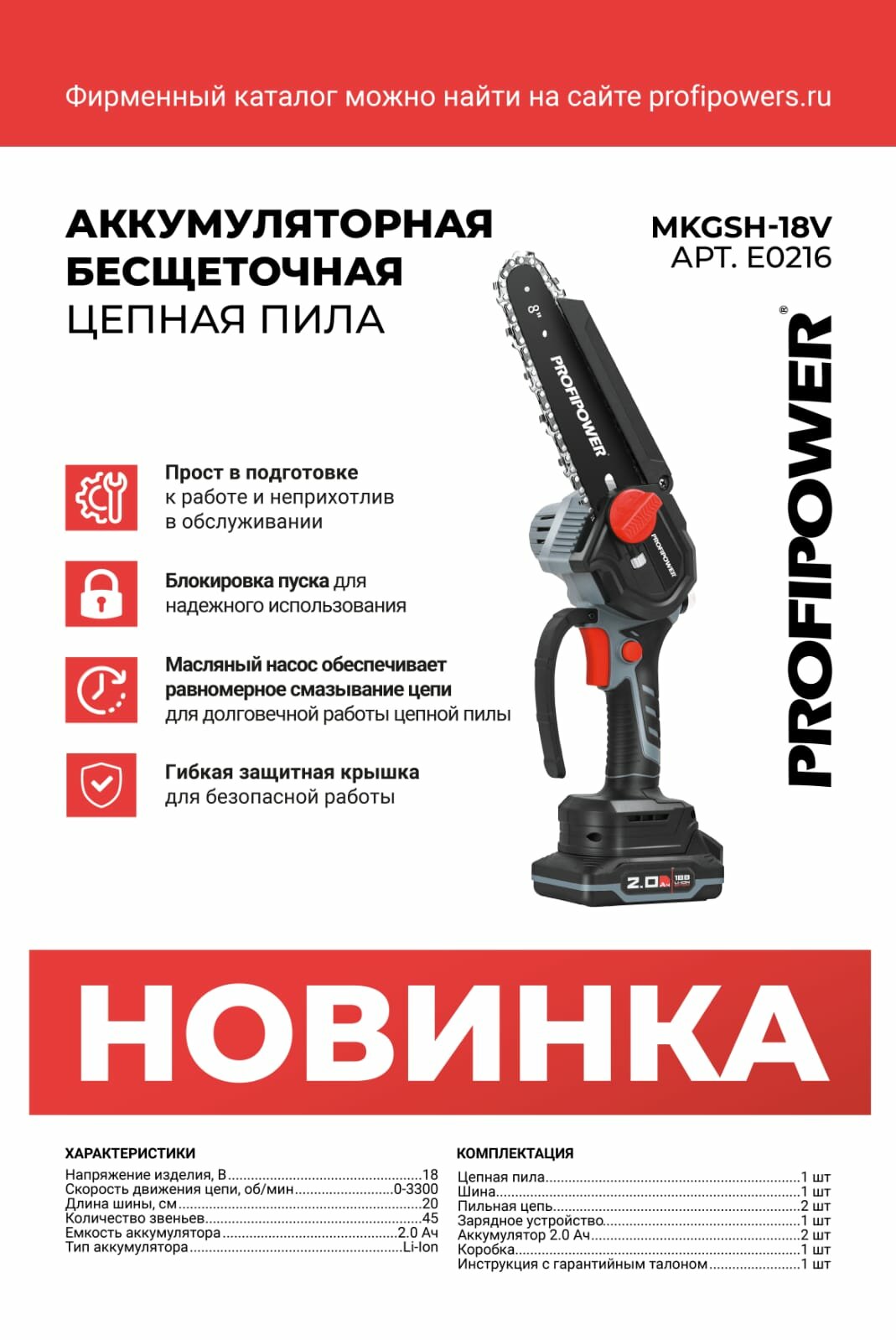 Аккумуляторная бесщёточная цепная пила ProfiPower с функцией автосмазки(Li-ion-2шт 2.0Ач, шина 8",2 цепи в комплекте 45зв. в коробке)