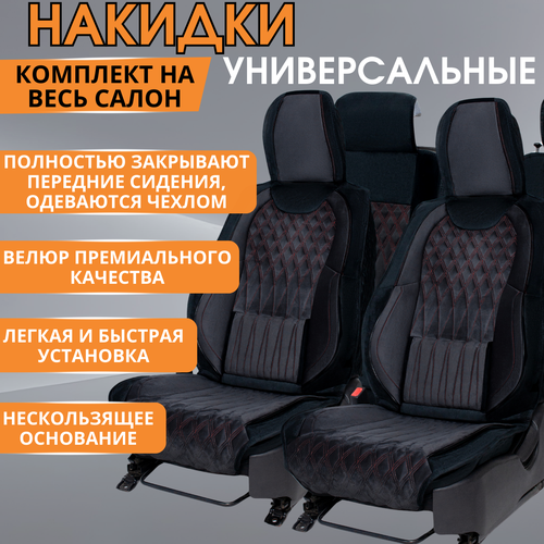 Накидки на сидения универсальные строчка ромб, авточехлы универсальные велюр красная строчка