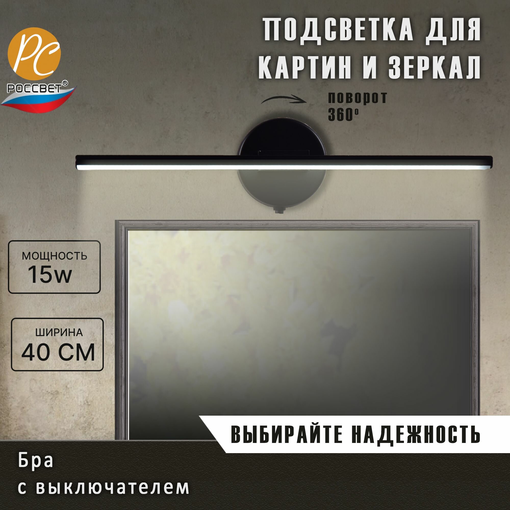 фото Светильник поворотный для картин и зеркал Бра РОССВЕТ РС23251 1*LED 15 Вт
