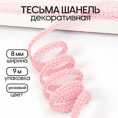 Тесьма Шанель плетеная TBY шир.8мм 0384-0017 цв.43 розовый уп.9м