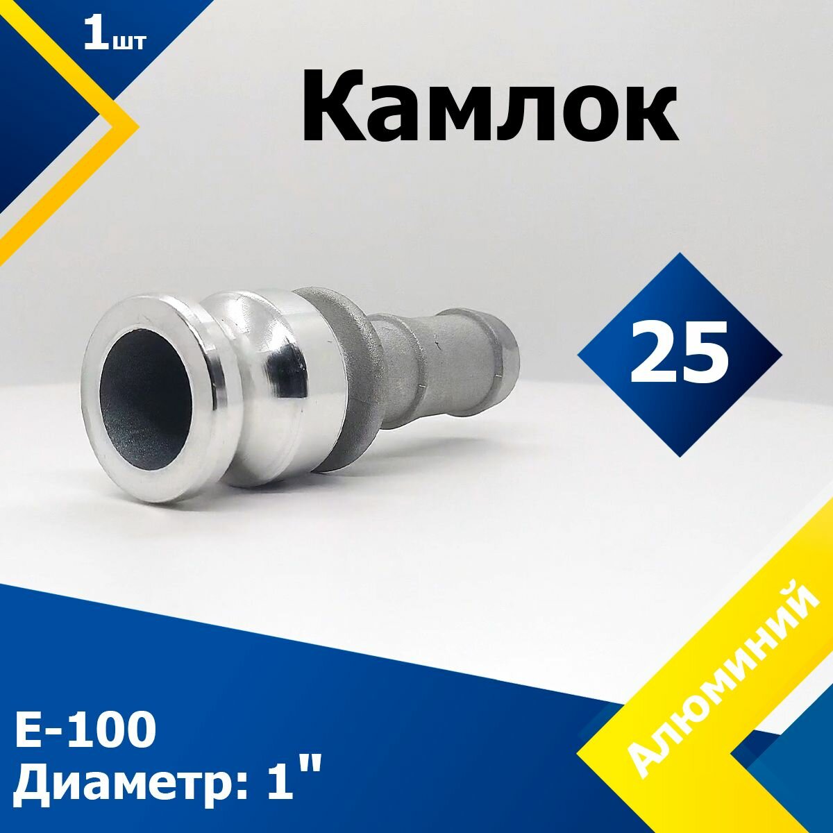 Камлок Алюминиевый E-100 1" (25 мм)